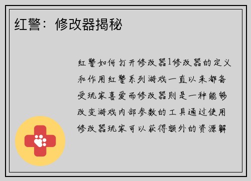 红警：修改器揭秘