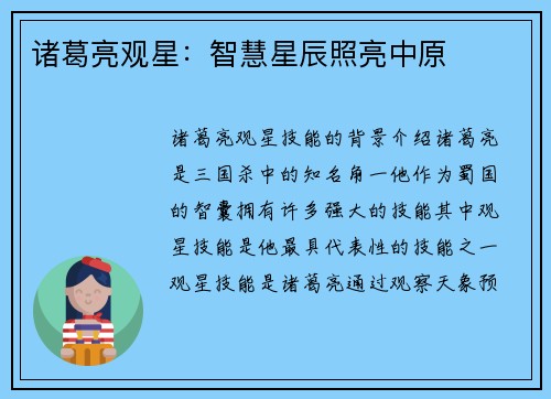 诸葛亮观星：智慧星辰照亮中原