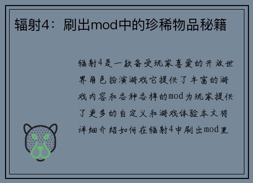 辐射4：刷出mod中的珍稀物品秘籍