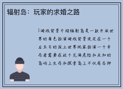 辐射岛：玩家的求婚之路