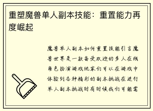 重塑魔兽单人副本技能：重置能力再度崛起