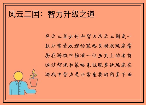 风云三国：智力升级之道