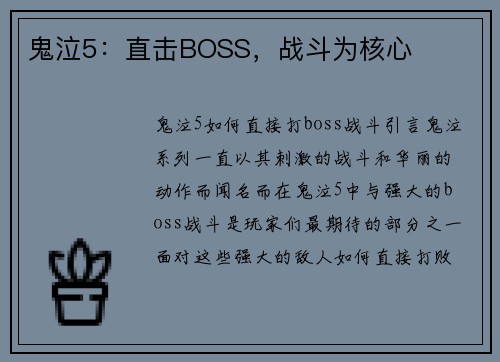 鬼泣5：直击BOSS，战斗为核心