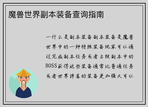 魔兽世界副本装备查询指南