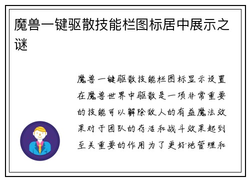 魔兽一键驱散技能栏图标居中展示之谜