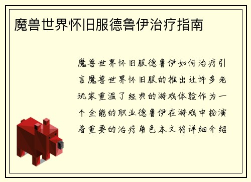 魔兽世界怀旧服德鲁伊治疗指南