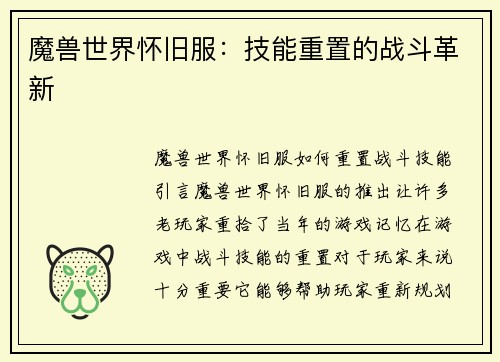 魔兽世界怀旧服：技能重置的战斗革新