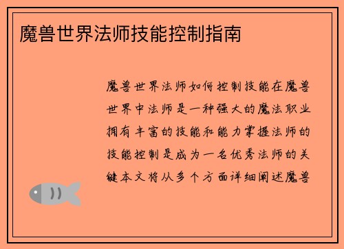 魔兽世界法师技能控制指南