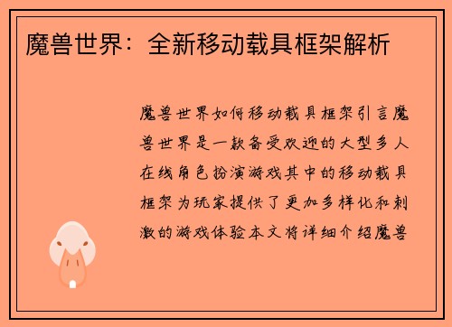 魔兽世界：全新移动载具框架解析