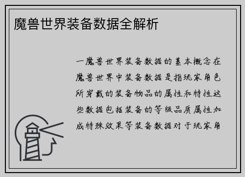 魔兽世界装备数据全解析