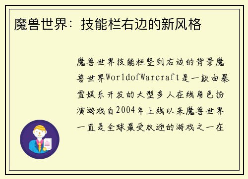 魔兽世界：技能栏右边的新风格