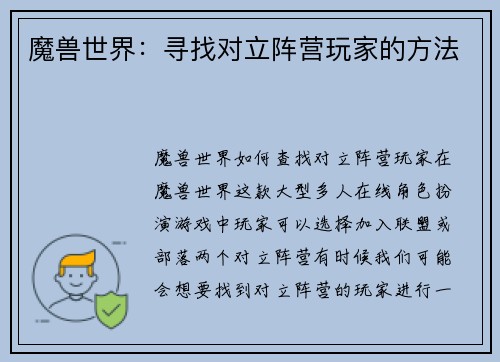 魔兽世界：寻找对立阵营玩家的方法