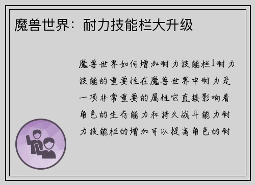 魔兽世界：耐力技能栏大升级