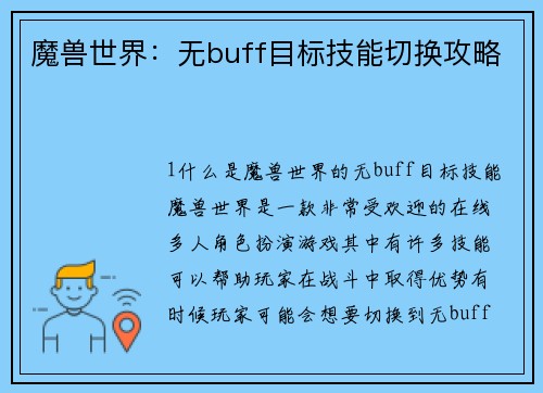 魔兽世界：无buff目标技能切换攻略