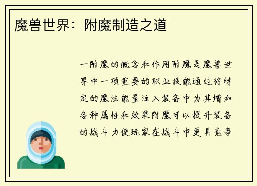 魔兽世界：附魔制造之道