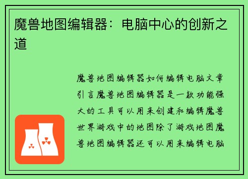 魔兽地图编辑器：电脑中心的创新之道