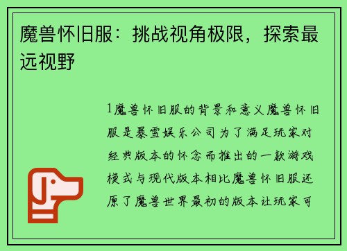 魔兽怀旧服：挑战视角极限，探索最远视野