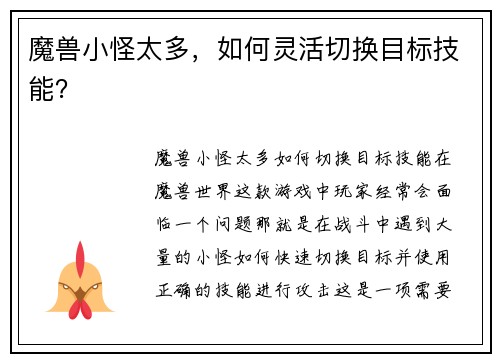魔兽小怪太多，如何灵活切换目标技能？