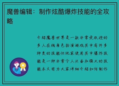 魔兽编辑：制作炫酷爆炸技能的全攻略