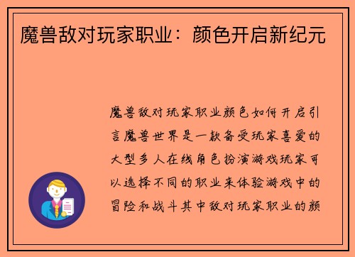 魔兽敌对玩家职业：颜色开启新纪元