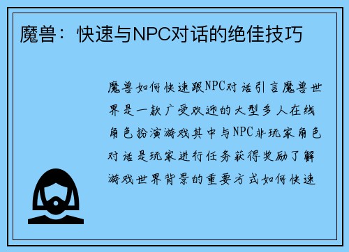 魔兽：快速与NPC对话的绝佳技巧