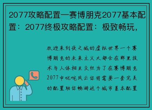 2077攻略配置—赛博朋克2077基本配置：2077终极攻略配置：极致畅玩，叱咤夜之城