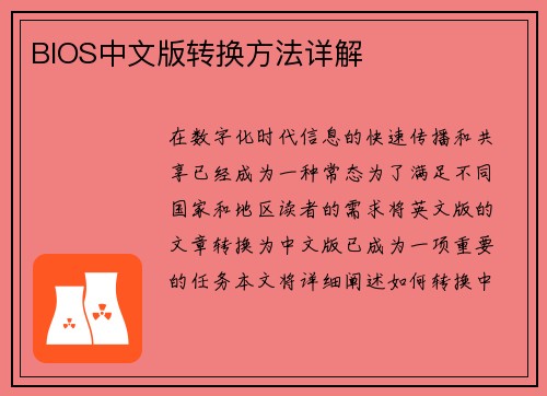 BIOS中文版转换方法详解