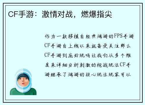 CF手游：激情对战，燃爆指尖