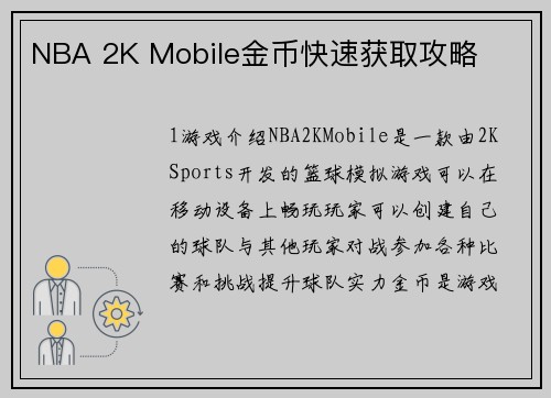 NBA 2K Mobile金币快速获取攻略