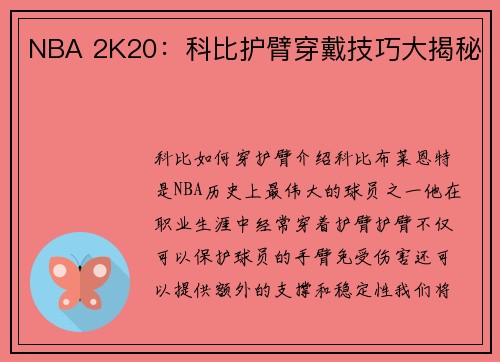 NBA 2K20：科比护臂穿戴技巧大揭秘
