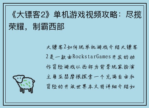 《大镖客2》单机游戏视频攻略：尽揽荣耀，制霸西部