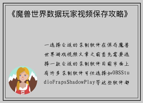 《魔兽世界数据玩家视频保存攻略》