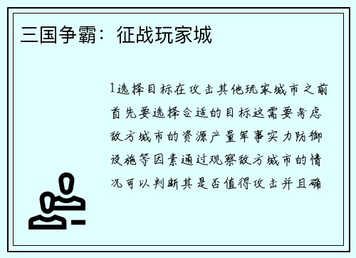 三国争霸：征战玩家城