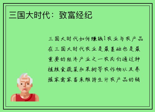 三国大时代：致富经纪