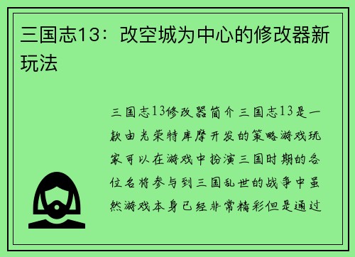 三国志13：改空城为中心的修改器新玩法
