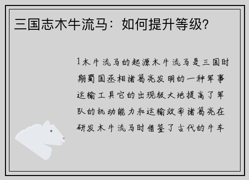 三国志木牛流马：如何提升等级？