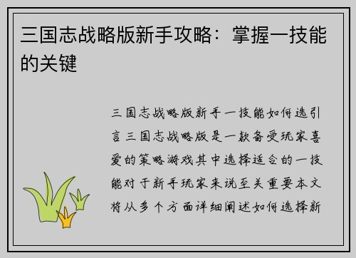 三国志战略版新手攻略：掌握一技能的关键