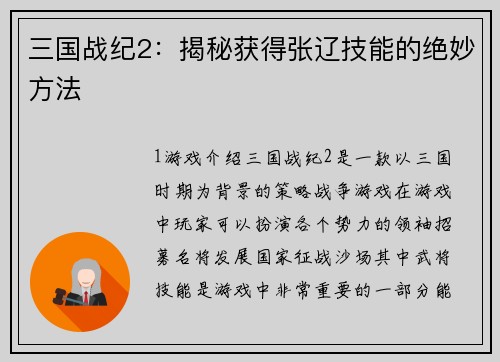 三国战纪2：揭秘获得张辽技能的绝妙方法