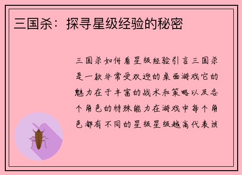 三国杀：探寻星级经验的秘密