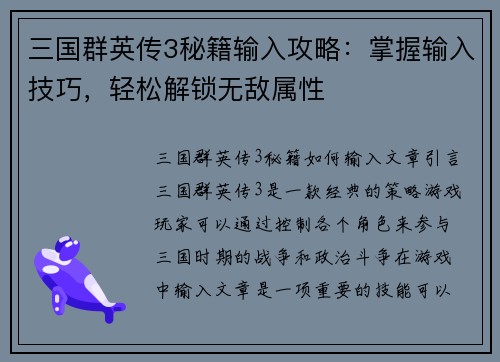三国群英传3秘籍输入攻略：掌握输入技巧，轻松解锁无敌属性