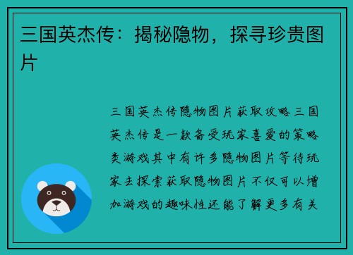 三国英杰传：揭秘隐物，探寻珍贵图片