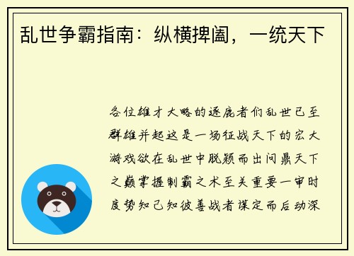 乱世争霸指南：纵横捭阖，一统天下