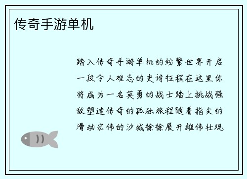 传奇手游单机