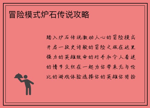 冒险模式炉石传说攻略