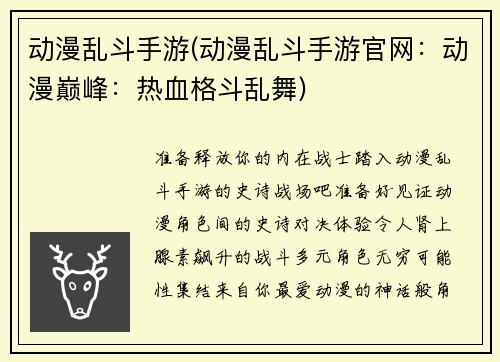 动漫乱斗手游(动漫乱斗手游官网：动漫巅峰：热血格斗乱舞)