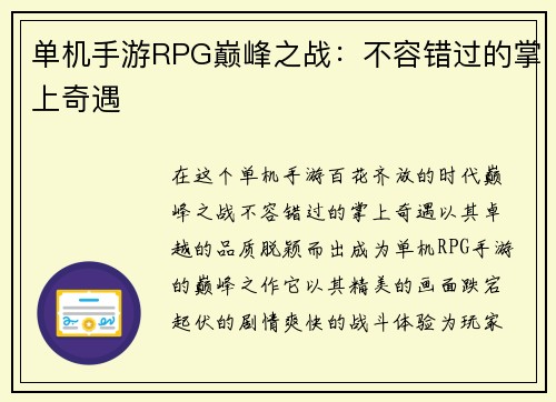 单机手游RPG巅峰之战：不容错过的掌上奇遇