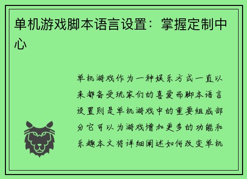 单机游戏脚本语言设置：掌握定制中心