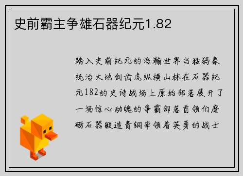 史前霸主争雄石器纪元1.82