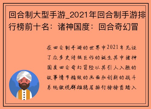 回合制大型手游_2021年回合制手游排行榜前十名：诸神国度：回合奇幻冒险