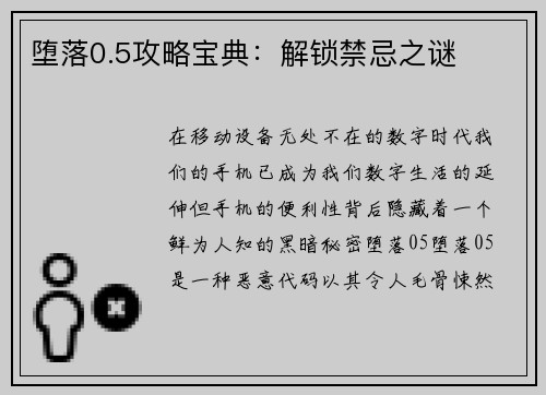 堕落0.5攻略宝典：解锁禁忌之谜